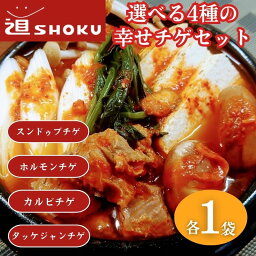 【ふるさと納税】十勝で大人気の焼肉店・平和園の選べる4種の幸せチゲセット　【 鍋物 鍋料理 グルメ カルビチゲ タッケジャンチゲ ホルモンチゲ スンドゥブチゲ 韓国料理 】