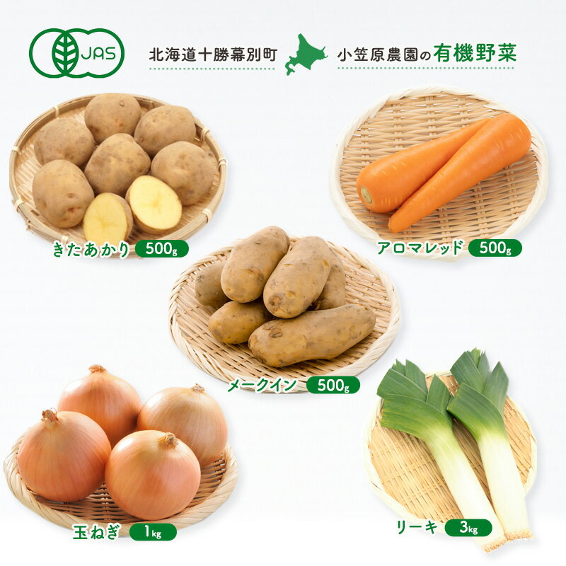 小笠原農園の有機野菜5種詰合せ(きたあかり500g・メークイン500g・アロマレッド500g・玉ねぎ1kg・リーキ3kg)[北海道十勝幕別]≪2024年秋出荷先行予約≫ [ 野菜詰め合わせ 野菜セット 北海道産 北海道野菜 ] お届け:2024年9月下旬〜12月下旬