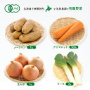 【ふるさと納税】小笠原農園 有機野菜 4種 詰め合わせ メークイン 1kg アロマレッド 500g 玉ねぎ 1kg リーキ 3kg 2025年秋出荷 先行予約 北海道 野菜 芋 じゃがいも 人参 たまねぎ ネギ セット 野菜セット お届け:2025年9月下旬~12月下旬