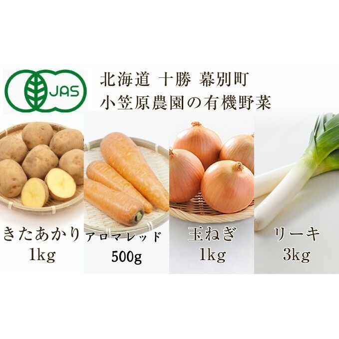 小笠原農園の有機野菜4種詰合せ(きたあかり1kg・アロマレッド500g・玉ねぎ1kg・リーキ3kg)[北海道十勝幕別]≪2024年秋出荷先行予約≫ [ 野菜詰め合わせ 野菜セット 北海道産 北海道野菜 ] お届け:2024年9月下旬〜12月下旬