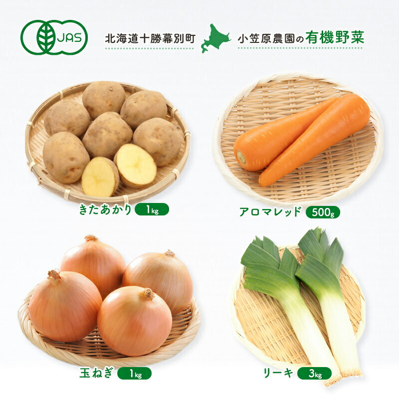 【ふるさと納税】小笠原農園 有機野菜 4種 詰め合わせ きたあかり 1kg アロマレッド 500g 玉ねぎ 1kg リーキ 3kg 2025年秋出荷 先行予約 北海道 野菜 芋 じゃがいも 人参 たまねぎ ネギ セット 野菜セット お届け:2025年9月下旬~12月下旬