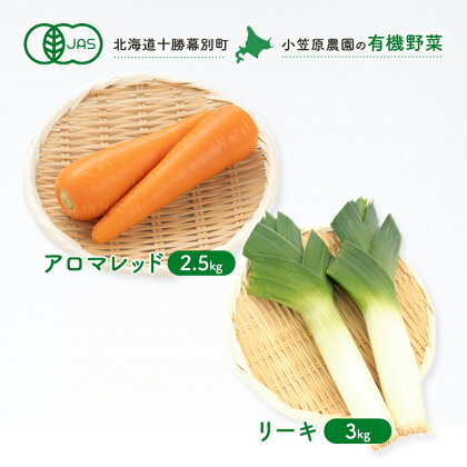 小笠原農園の有機野菜2種詰合せ（アロマレッド2.5kg・リーキ3kg）【北海道十勝幕別】≪2024年秋出荷先行予約≫　【 野菜詰め合わせ 野菜セット 北海道産 北海道野菜 】　お届け：2024年9月下旬～12月下旬