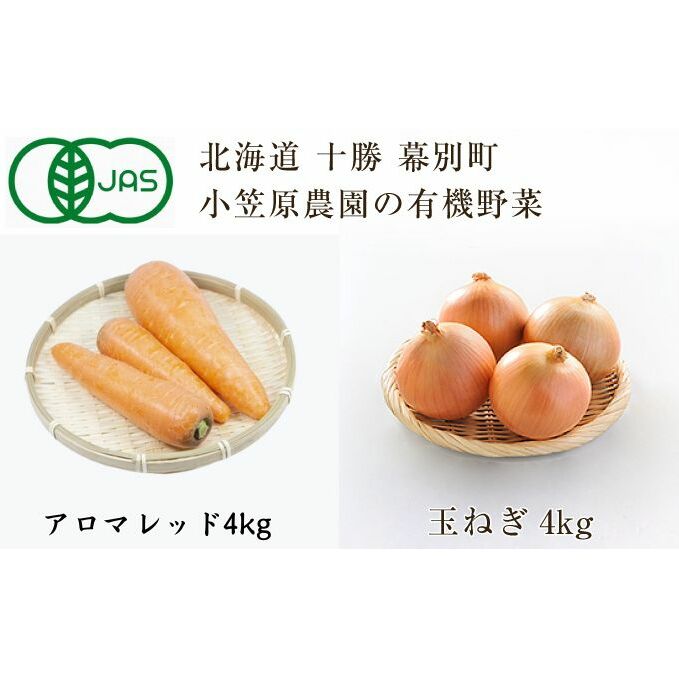 8位! 口コミ数「0件」評価「0」小笠原農園の有機野菜2種詰合せ（アロマレッド4kg・玉ねぎ4kg）【北海道十勝幕別】≪2024年秋出荷先行予約≫　【 野菜詰め合わせ 野菜セ･･･ 