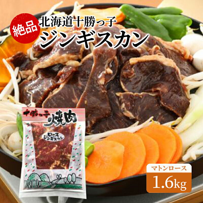 絶品!「十勝っ子ジンギスカン」1.6kg[マトンロース][ ジンギスカン 羊肉 ロース肉 マトン 焼肉 BBQ バーベキュー 味付き 味付き肉 タレ 手切り アウトドア キャンプ お取り寄せ 冷凍 小分け 保存 北海道 十勝 幕別 ふるさと納税 送料無料 ]