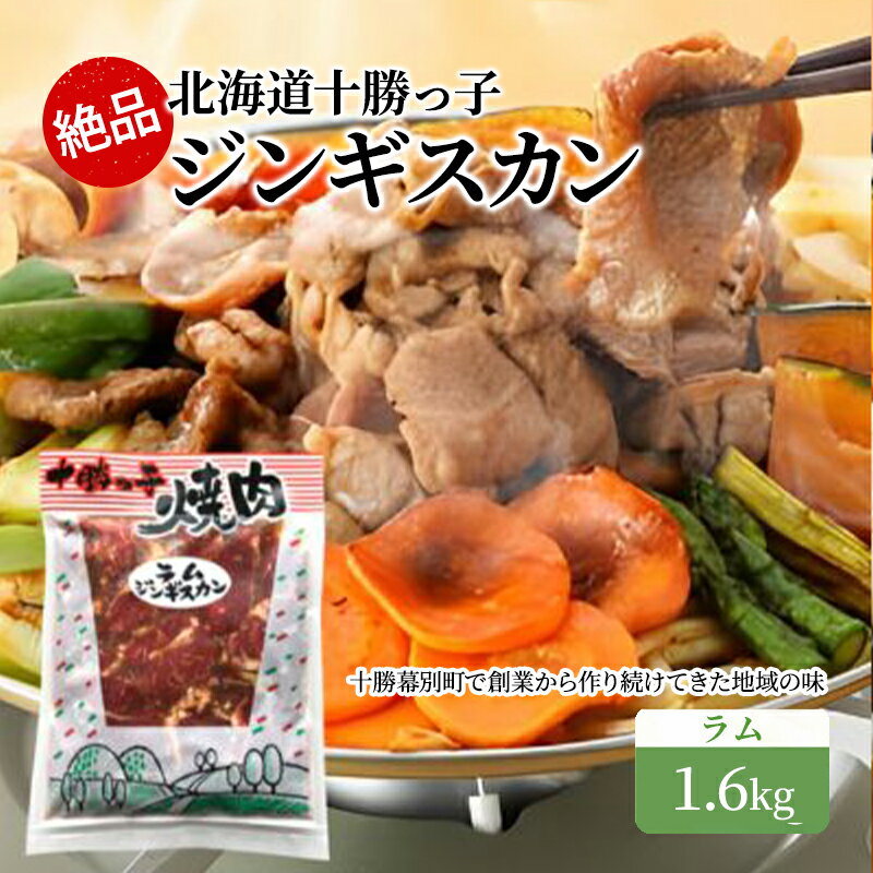絶品!「十勝っ子ジンギスカン」1.6kg [ラム][ ジンギスカン 羊肉 ラム肉 ラム 焼肉 BBQ バーベキュー 味付き 味付き肉 タレ 手切り アウトドア キャンプ お取り寄せ 冷凍 小分け 保存 北海道 十勝 幕別 ふるさと納税 送料無料 ]