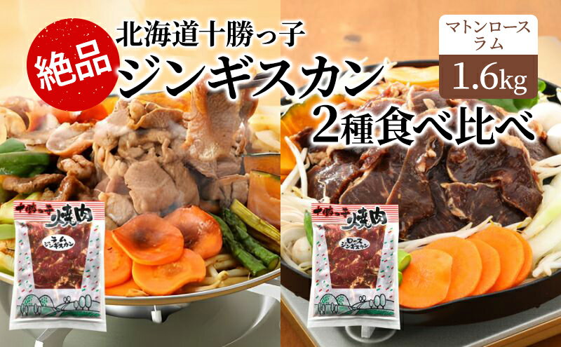 【ふるさと納税】絶品！「十勝っ子焼肉 味付ジンギスカン」2種食べ比べ1.6kg（ラム400g×2・マトンロース400g×2）【 ジンギスカン 羊肉 ラム肉 ラム ロース肉 マトン 焼肉 BBQ バーベキュー 味付き 味付き肉 タレ 手切り アウトドア キャンプ】