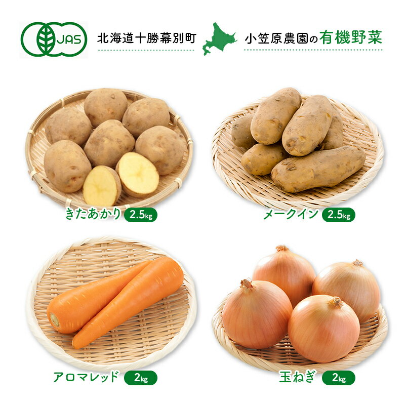 小笠原農園 有機野菜 4種 詰め合わせ きたあかり 2.5kg メークイン 2.5kg アロマレッド 2kg 玉ねぎ 2kg 2025年秋出荷 先行予約 北海道 野菜 芋 じゃがいも 人参 たまねぎ セット 野菜セット お届け:2025年9月下旬〜12月下旬