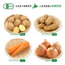 【ふるさと納税】小笠原農園の有機野菜4種詰合せ（きたあかり2.5kg・メークイン2.5kg・アロマレッド2kg・玉ねぎ2kg）【北海道十勝幕別】≪2024年秋出荷先行予約≫　【 野菜詰め合わせ 野菜セット 北海道産 北海道野菜 】　お届け：2024年9月下旬～12月下旬