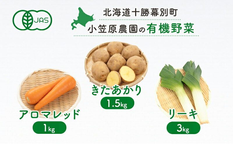 【ふるさと納税】小笠原農園 有機野菜 3種 詰め合わせ きたあかり 1.5kg アロマレッド 1kg リーキ 3kg 2025年秋出荷 先行予約 北海道 野菜 芋 じゃがいも にんじん 人参 ねぎ ネギ セット 野菜セット　お届け：2025年9月下旬～12月下旬
