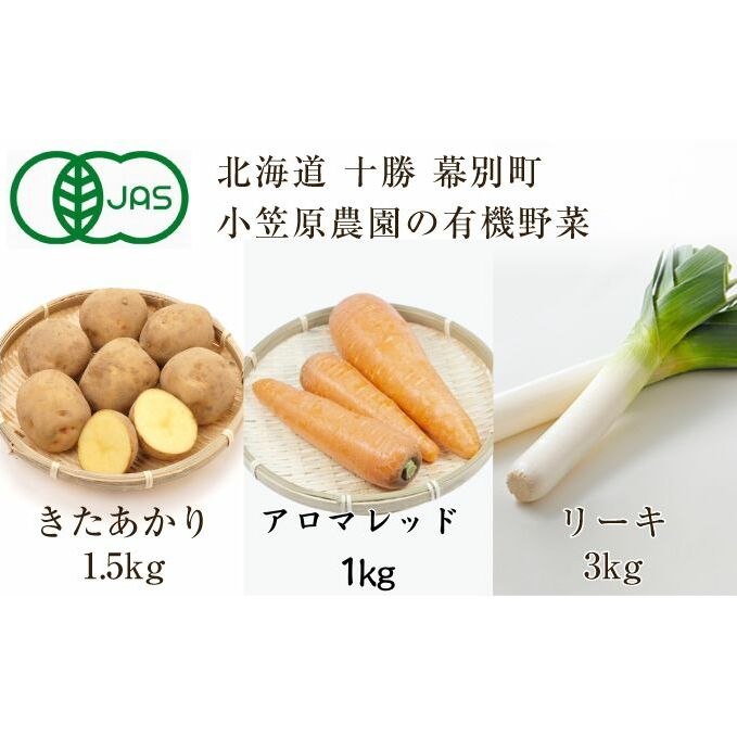 【ふるさと納税】小笠原農園の有機野菜3種詰合せ（きたあかり1.5kg・アロマレッド1kg・リーキ3kg）【北海道十勝幕別】≪2024年秋出荷先行予約≫　【 野菜詰め合わせ 野菜セット 北海道産 北海道野菜 】　お届け：2024年9月下旬～12月下旬