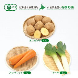 【ふるさと納税】小笠原農園の有機野菜3種詰合せ（きたあかり1.5kg・アロマレッド1kg・リーキ3kg）【北海道十勝幕別】≪2024年秋出荷先行予約≫　【 野菜詰め合わせ 野菜セット 北海道産 北海道野菜 】　お届け：2024年9月下旬～12月下旬