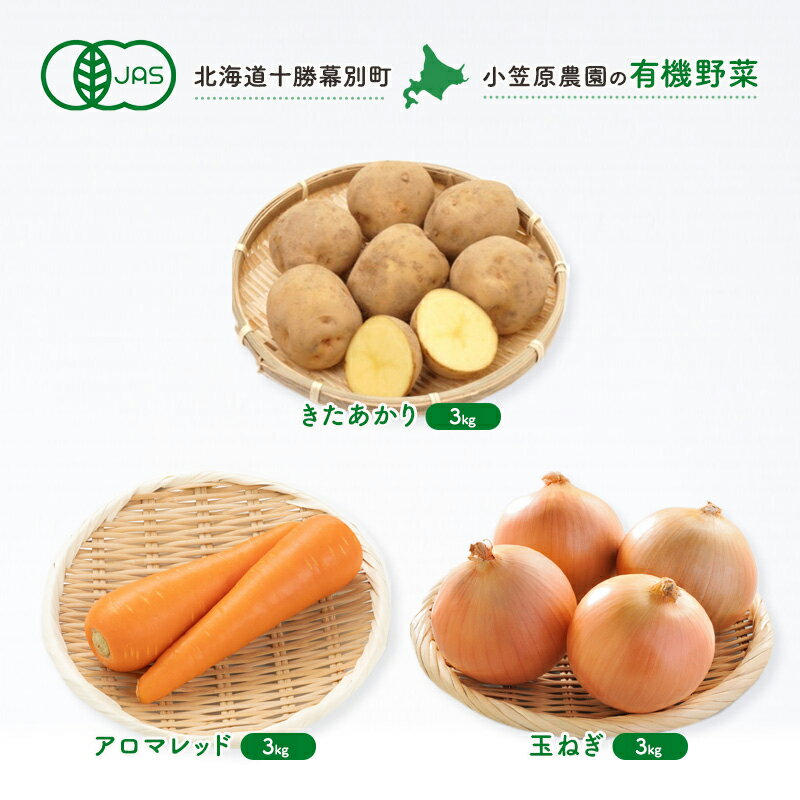 5位! 口コミ数「0件」評価「0」小笠原農園の有機野菜3種詰合せ（きたあかり3kg・アロマレッド3kg・玉ねぎ3kg）【北海道十勝幕別】≪2024年秋出荷先行予約≫　【 野菜･･･ 