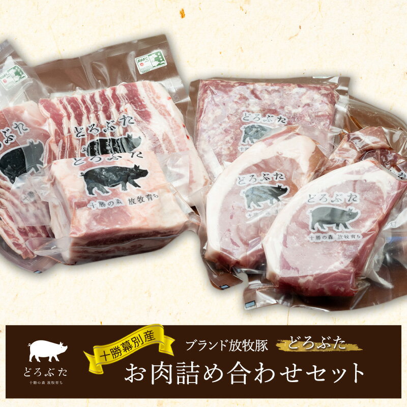 十勝幕別産ブランド放牧豚[どろぶた]お肉詰め合わせセット[ 北海道 豚肉 シチュー ひき肉 とんかつ ロース バラ ]