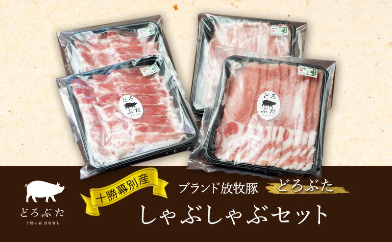 【ふるさと納税】十勝幕別産ブランド放牧豚［どろぶた］しゃぶしゃぶセット【 北海道 豚肉 しゃぶしゃぶ 薄切り スライス ロース バラ】