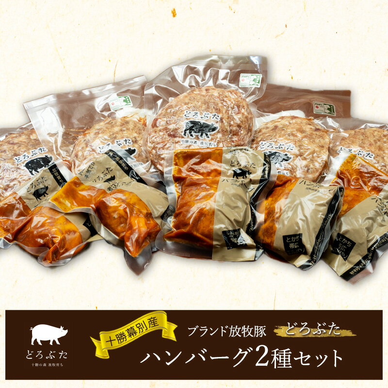 十勝幕別産ブランド放牧豚[どろぶた]ハンバーグ2種セット[ 北海道 豚肉 ハンバーグ 惣菜 おかず ジャンボ ]