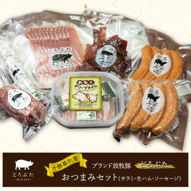 十勝幕別産ブランド放牧豚[どろぶた]おつまみセット(サラミ・生ハム・ソーセージ)[ 北海道 豚肉 ウィンナー ハム サラミ 惣菜 おかず ]