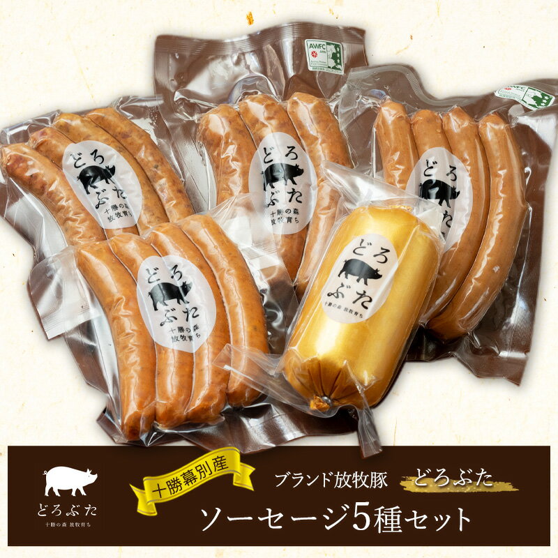 十勝幕別産ブランド放牧豚[どろぶた]ソーセージ5種セット[ 北海道 豚肉 ウィンナー 惣菜 おかず ]