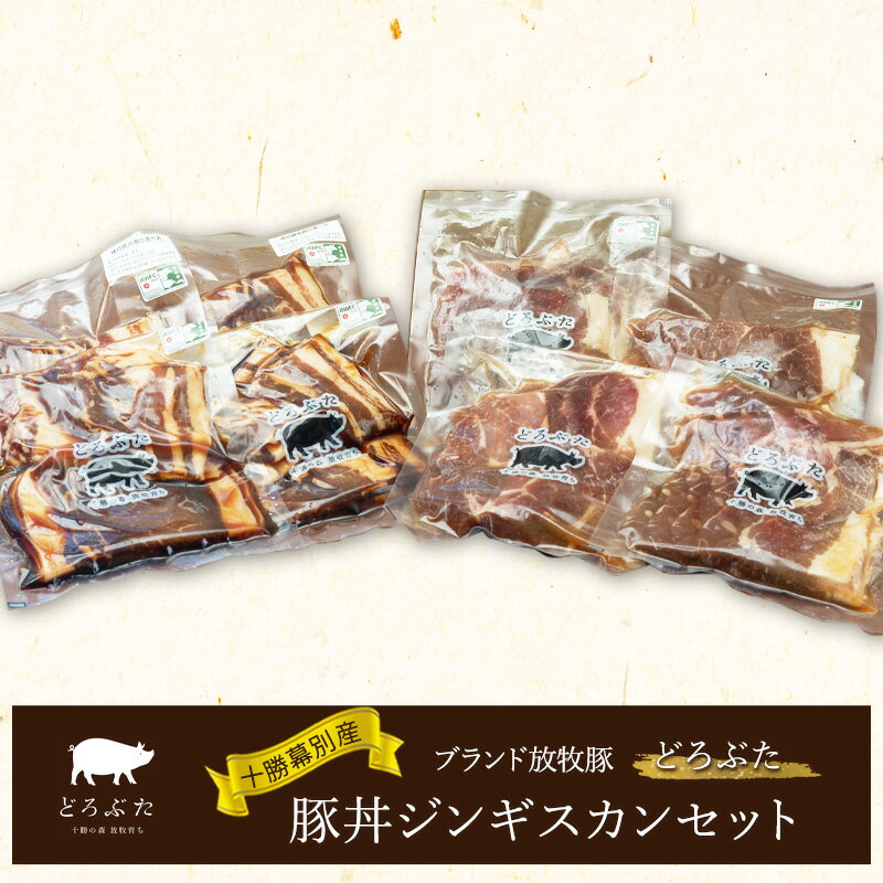 【ふるさと納税】十勝幕別産ブランド放牧豚［どろぶた］豚丼ジンギスカンセット【 北海道 豚肉 味付き惣菜 おかず 】