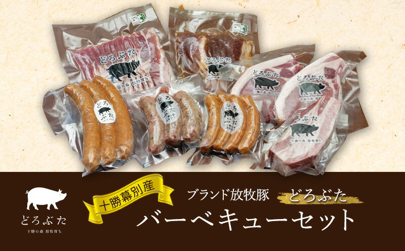 【ふるさと納税】十勝幕別産ブランド放牧豚［どろぶた］バーベキューセット【 北海道 豚肉 ウィンナー ベーコン ジンギスカン とんかつ バラ スライス 惣菜 おかず 】