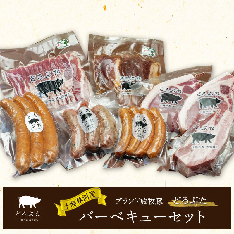 十勝幕別産ブランド放牧豚[どろぶた]バーベキューセット[ 北海道 豚肉 ウィンナー ベーコン ジンギスカン とんかつ バラ スライス 惣菜 おかず ]