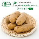【ふるさと納税】小笠原農園の有機じゃがいも「メークイン」5kg【北海道十勝幕別】《2025年秋出荷先行予約》【 野菜 芋 じゃがいも メークイン 北海道 幕別町 】 お届け:2025年9月下旬~12月下旬