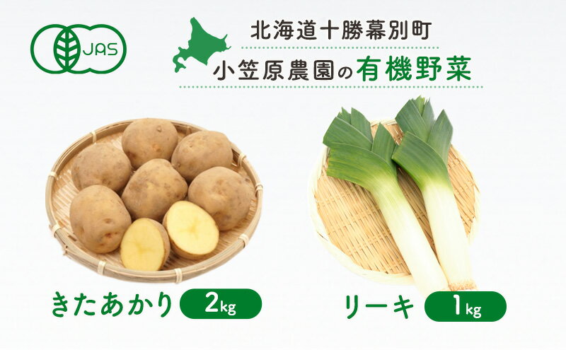 【ふるさと納税】小笠原農園の有機野菜2種詰合せ(きたあかり2kg・リーキ1kg)【北海道十勝幕別】《2025年秋出荷先行予約》【 野菜 芋 じゃがいも きたあかり ねぎ ネギ リーキ セット 北海道 幕別町 】　お届け：2025年9月下旬～12月下旬