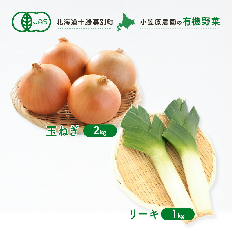 小笠原農園の有機野菜2種詰合せ(玉ねぎ2kg・リーキ1kg)[北海道十勝幕別][2025年秋出荷先行予約][ 野菜 玉ねぎ たまねぎ ねぎ ネギ リーキ セット 北海道 幕別町 ] お届け:2025年9月下旬〜12月下旬