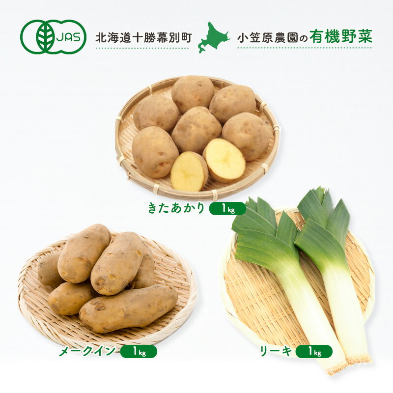 【ふるさと納税】小笠原農園の有機野菜3種詰合せ(きたあかり1kg・メークイン1kg・リーキ1kg)【北海道十勝幕別】《2025年秋出荷先行予約》【 野菜 芋 じゃがいも きたあかり メークイン ねぎ ネギ リーキ セット 北海道 幕別町 】 お届け:2025年9月下旬~12月下旬