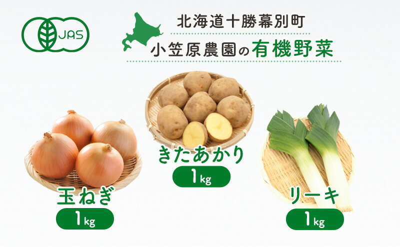 【ふるさと納税】小笠原農園の有機野菜3種詰合せ(きたあかり1kg・玉ねぎ1kg・リーキ1kg)【北海道十勝幕別】《2025年秋出荷先行予約》【 野菜 芋 じゃがいも きたあかり 玉ねぎ たまねぎ ねぎ ネギ リーキ セット 北海道 幕別町 】　お届け：2025年9月下旬～12月下旬