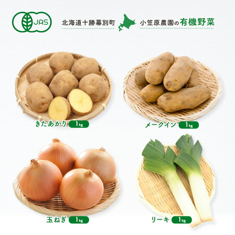 小笠原農園の有機野菜4種詰合せ(きたあかり1kg・メークイン1kg・玉ねぎ1kg・リーキ1kg)[北海道十勝幕別][2025年秋出荷先行予約][ 野菜 芋 じゃがいも きたあかり メークイン 玉ねぎ たまねぎ セット 北海道 幕別町 ] お届け:2025年9月下旬〜12月下旬