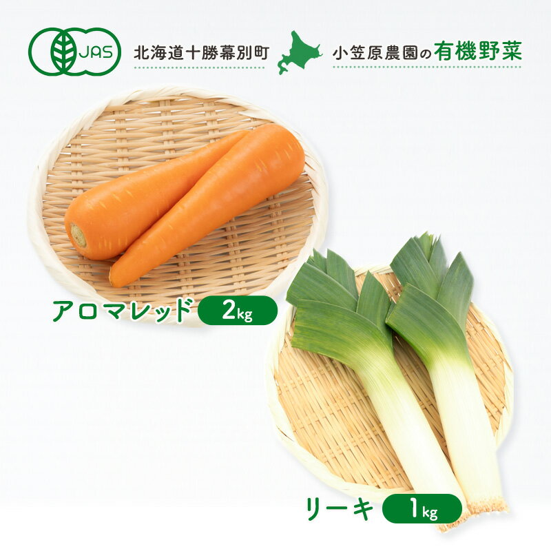楽天北海道幕別町【ふるさと納税】小笠原農園の有機野菜2種詰合せ（アロマレッド2kg・リーキ1kg）【北海道十勝幕別】《2025年秋出荷先行予約》【 野菜 にんじん 人参 アロマレッド ねぎ ネギ セット 北海道 幕別町 】　お届け：2025年9月下旬～12月下旬