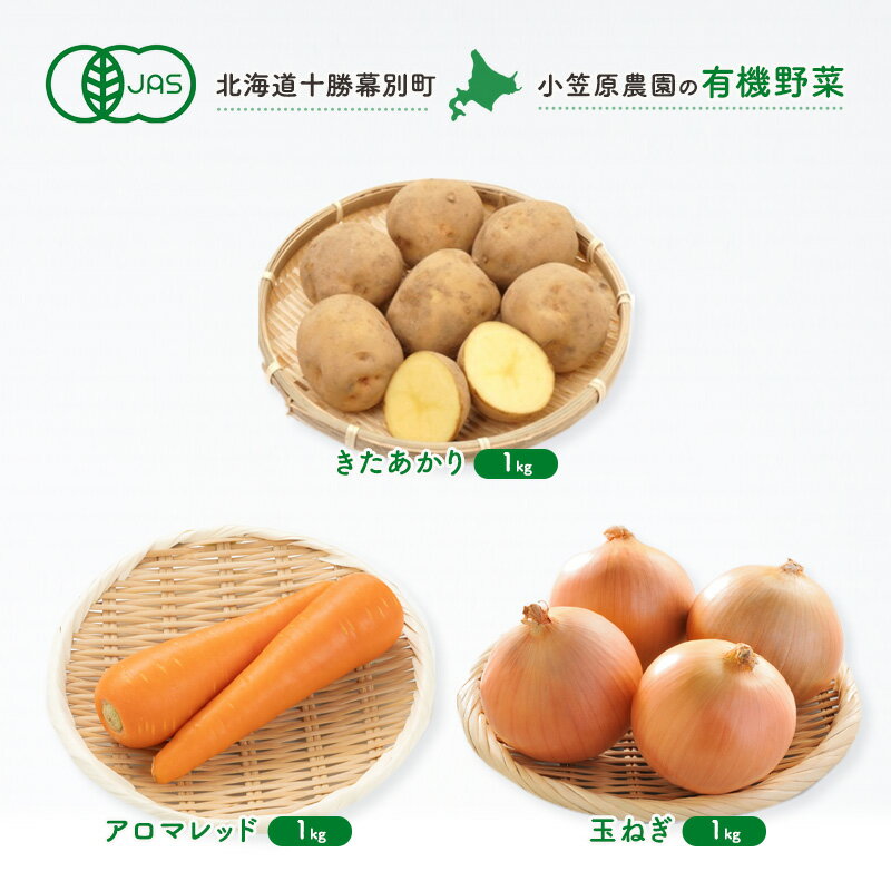 小笠原農園の有機野菜3種詰合せ(きたあかり1kg・にんじん1kg・玉ねぎ1kg)[北海道十勝幕別][2025年秋出荷先行予約][ 野菜 芋 じゃがいも きたあかり にんじん 人参 アロマレッド 玉ねぎ たまねぎ 北海道 幕別町 ] お届け:2025年9月下旬〜12月下旬