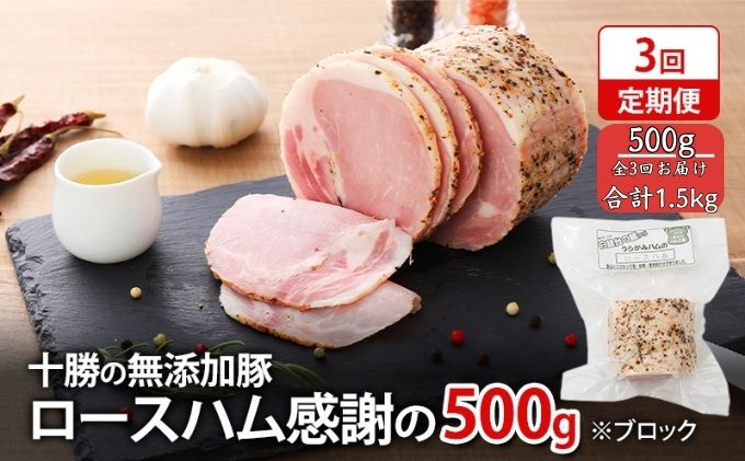【ふるさと納税】十勝の無添加豚 ロースハム感謝の500gブロック 3回定期便