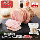 【ふるさと納税】十勝の無添加豚 ロースハム感謝の500gブロック 3回定期便