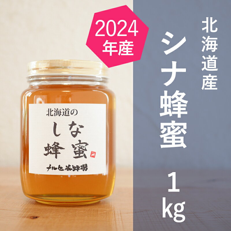 [純粋蜂蜜]北海道産 シナ蜂蜜 1kg ビン入り はちみつ ハチミツ