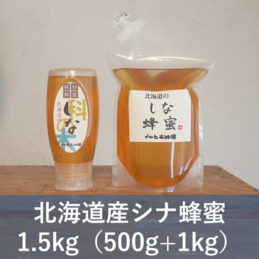 【ふるさと納税】北海道産 シナ 蜂蜜 1.5kg はちみつ ハチミツ 【ふるさと納税】北海道産 シナ 蜂蜜 1.5kg はちみつ ハチミツ