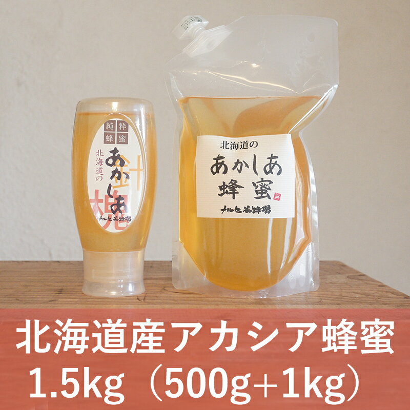 北海道産 アカシア 蜂蜜 1.5kg はちみつ ハチミツ