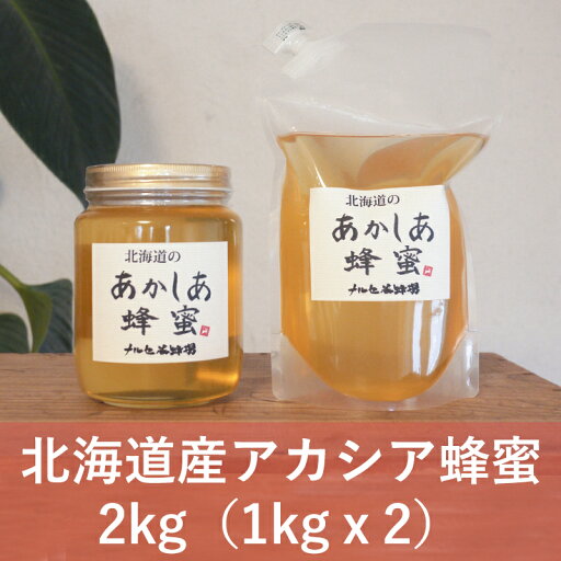 【ふるさと納税】北海道産 アカシア 蜂蜜 2kg(1kg瓶+1kgパック) はちみつ ハチミツ 【ふるさと納税】北海道産 アカシア 蜂蜜 2kg(1kg瓶+1kgパック) はちみつ ハチミツ