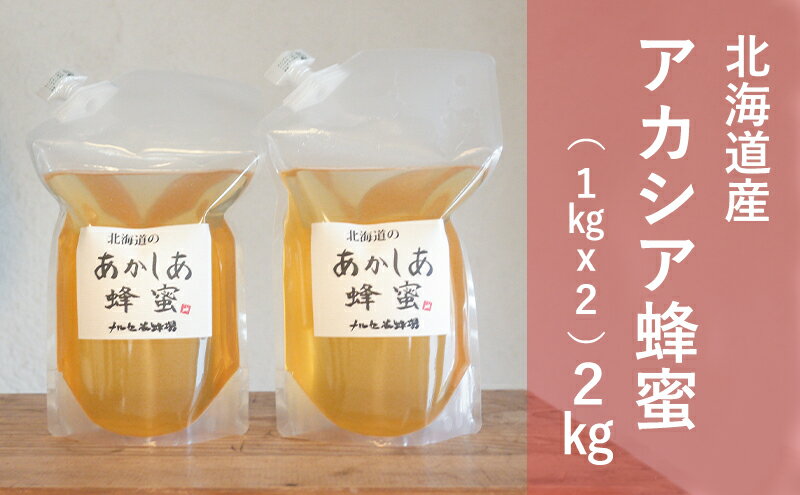 【ふるさと納税】【国産純粋蜂蜜】北海道産 アカシア蜂蜜 2kg (1kgパック×2)［ナルセ養蜂場］【 はちみつ ハチミツ 蜂蜜 ハニー 無添加 天然 健康 美容 料理 無添加 純粋 希少 大容量 ギフト プレゼント 自宅用 家庭用 北海道 十勝 幕別 】