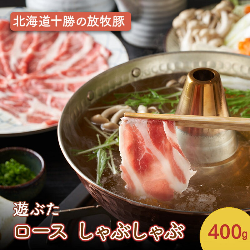 【ふるさと納税】北海道十勝の放牧豚”遊ぶた” ロース しゃぶしゃぶ 400g［遊牧舎］【 豚 豚肉 しゃぶしゃぶ すき焼き 北海道 十勝 幕別 送料無料 】