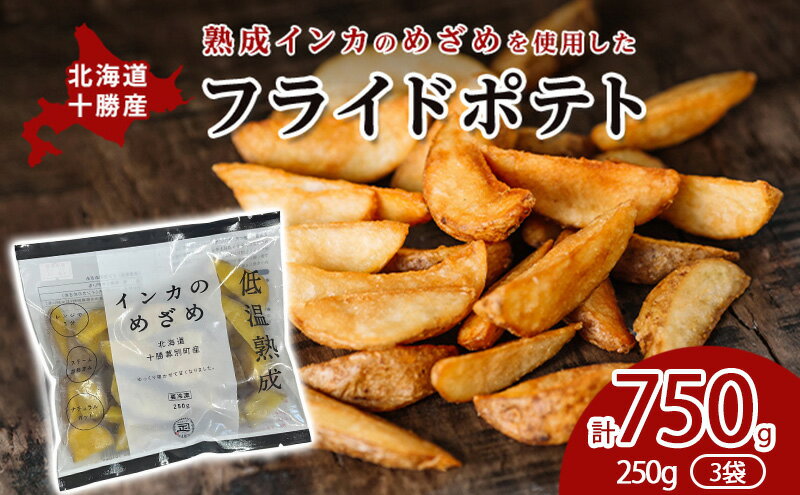 【ふるさと納税】十勝 幕別産 熟成インカのめざめ［フライドポテト］750g（250g×3）北海道 【 じゃがいも 芋 ジャガイモ ポテト 惣菜 レンジ 】