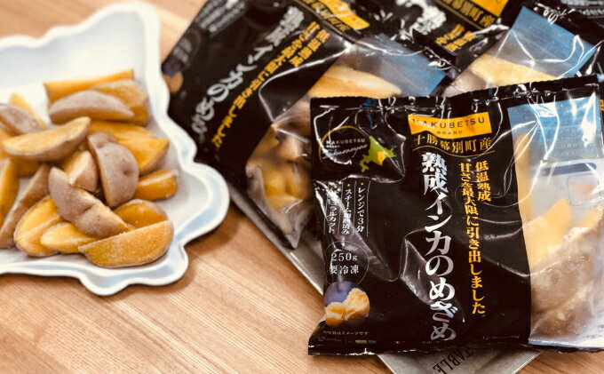 【ふるさと納税】十勝 幕別産 熟成インカのめざめ［フライドポテト］750g（250g×3）北海道 【 じゃがいも 芋 ジャガイモ ポテト 惣菜 レンジ 】
