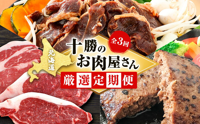 【ふるさと納税】北海道 十勝のお肉屋さん 厳選定期便【全3回】