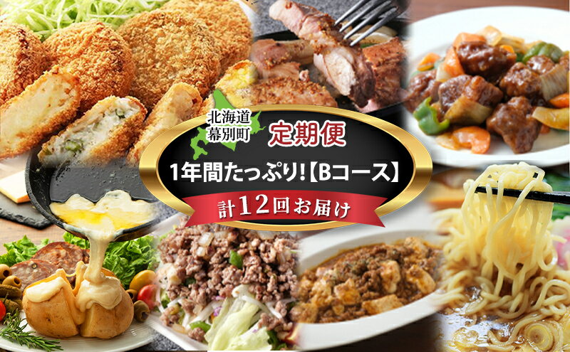 【ふるさと納税】十勝幕別の定期便 1年間たっぷり年12回お届け【B】