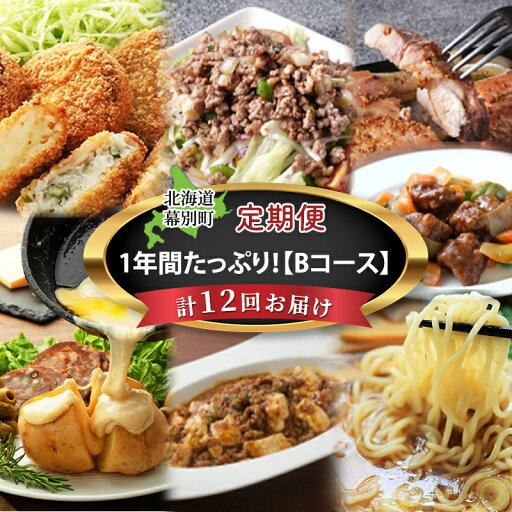 【ふるさと納税】十勝幕別の定期便 1年間たっぷり年12回お届け【B】 【ふるさと納税】十勝幕別の定期便 1年間たっぷり年12回お届け【B】