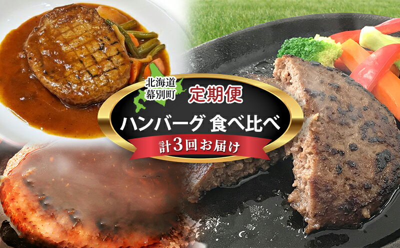 【ふるさと納税】十勝幕別の定期便 ハンバーグ 食べ比べ 3回お届け