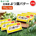 【ふるさと納税】よつ葉 「北海道 よつ葉バター 加塩」150g×6【 よつ葉 美味しい バター パン 有塩 塩 北海道 十勝 幕別 】