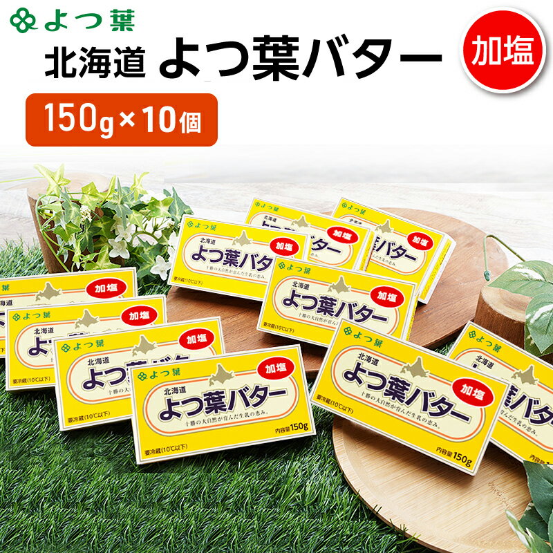 【ふるさと納税】よつ葉 「北海道 よつ葉バター 加塩」150g×10 【 よつ葉 美味しい バター パン 有塩 塩 北海道 十勝 幕別 】のサムネイル