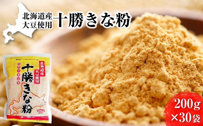 【ふるさと納税】北海道大豆 十勝きな粉200g×30［小田壱］【 豆 大豆 お菓子 ヨーグルト トースト 北海道 十勝 幕別 】