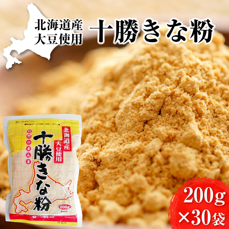 【ふるさと納税】北海道大豆 十勝きな粉200g×30［小田壱］【 豆 大豆 お菓子 ヨーグルト トースト 北海道 十勝 幕別 】